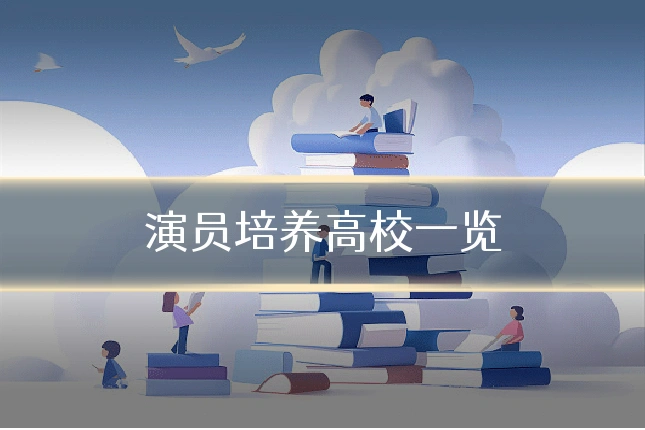 演员培养高校一览