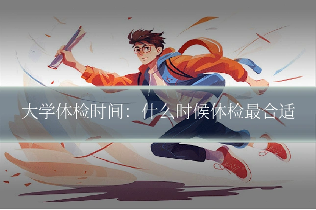 大学体检时间：什么时候体检最合适