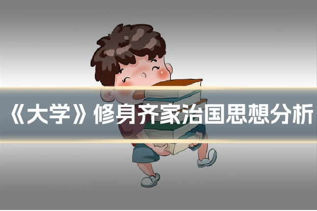 《大学》修身齐家治国思想分析