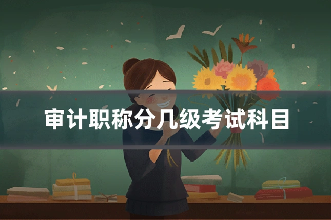 审计职称分几级考试科目