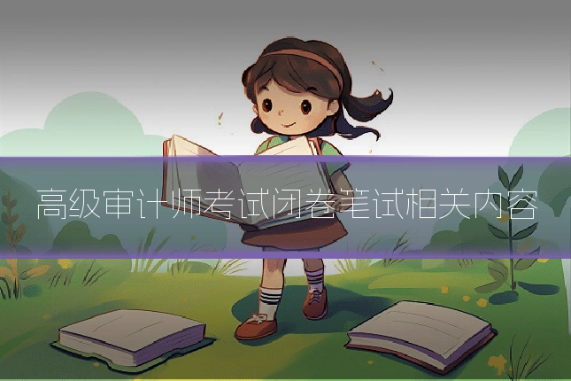 高级审计师考试闭卷笔试相关内容