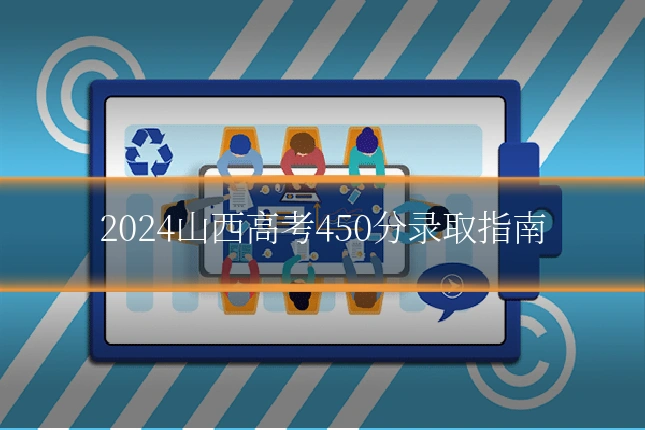 2024山西高考450分录取指南