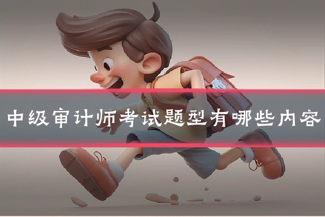 中级审计师考试题型有哪些内容