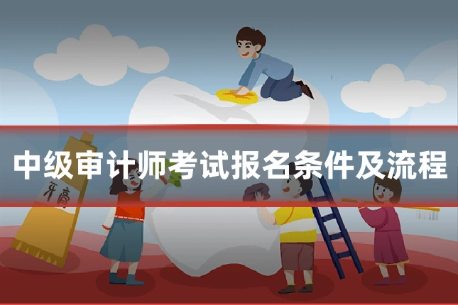 中级审计师考试报名条件及流程