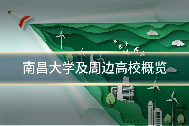 南昌大学及周边高校概览