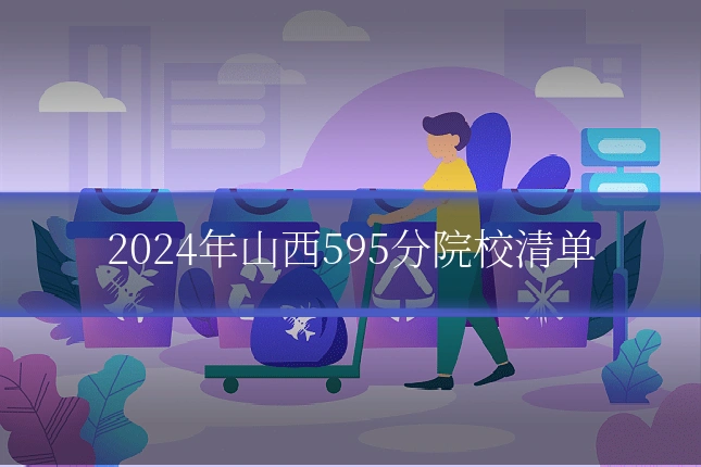 2024年山西595分院校清单