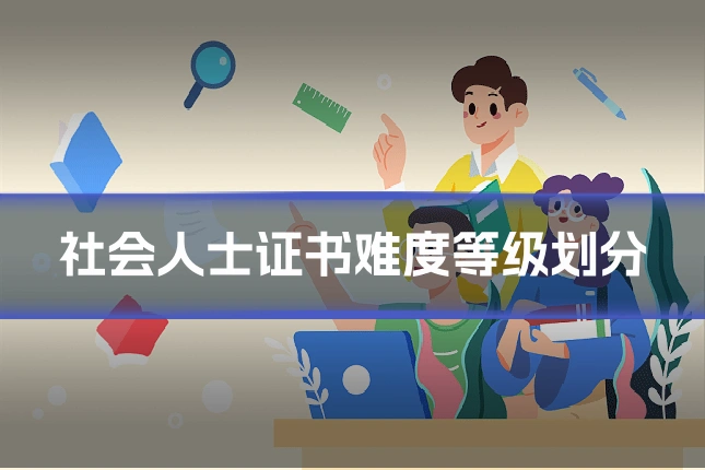 社会人士证书难度等级划分