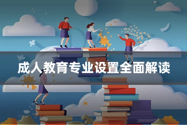 成人教育专业设置全面解读