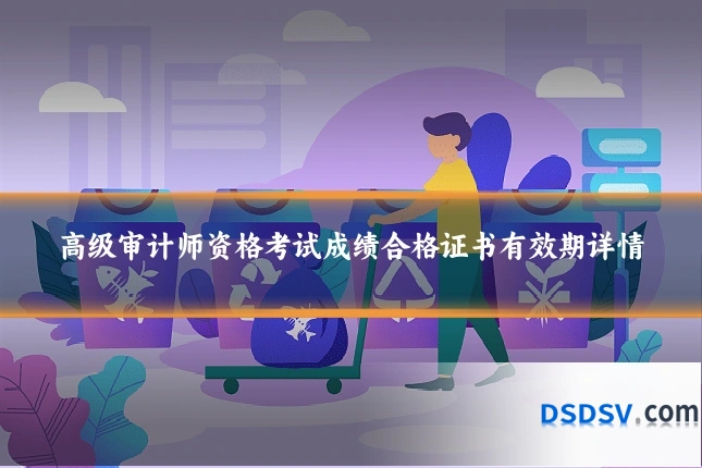 高级审计师资格考试成绩合格证书有效期详情