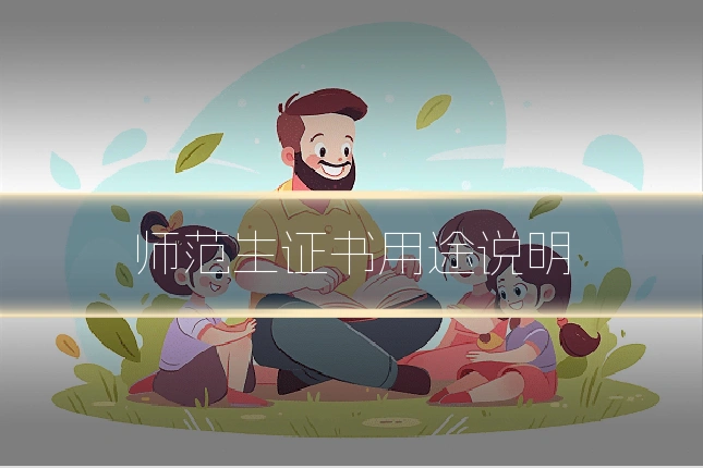 师范生证书用途说明