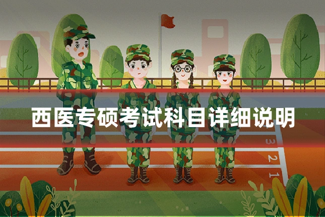 西医专硕考试科目详细说明