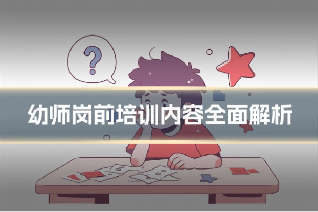 幼师岗前培训内容全面解析