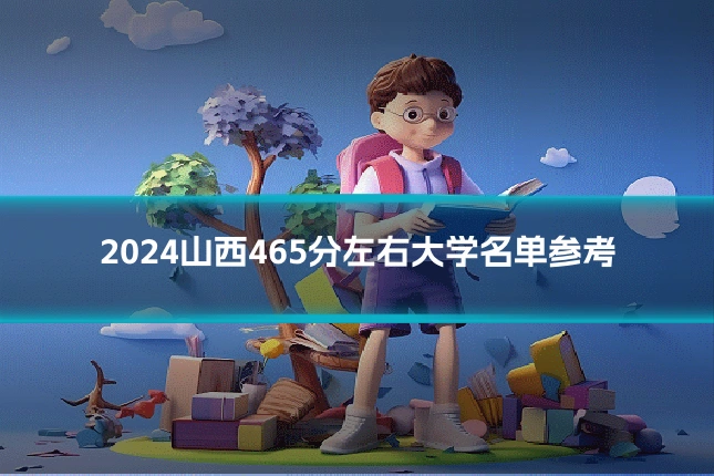 2024山西465分左右大学名单参考