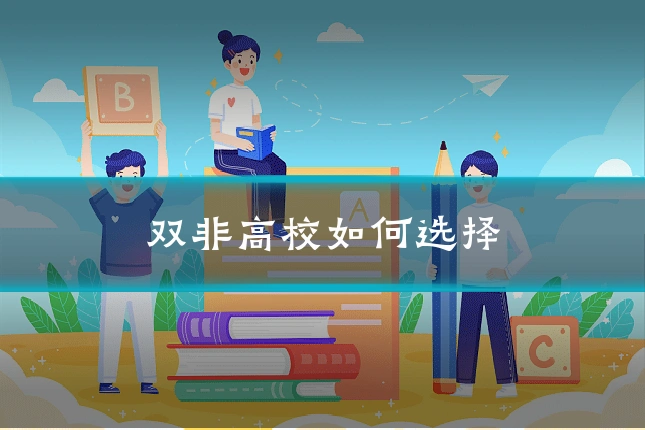 双非高校如何选择