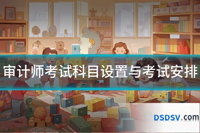审计师考试科目设置与考试安排