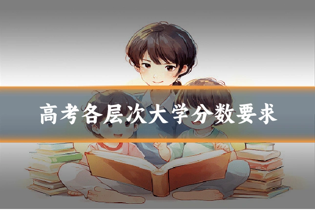 高考各层次大学分数要求