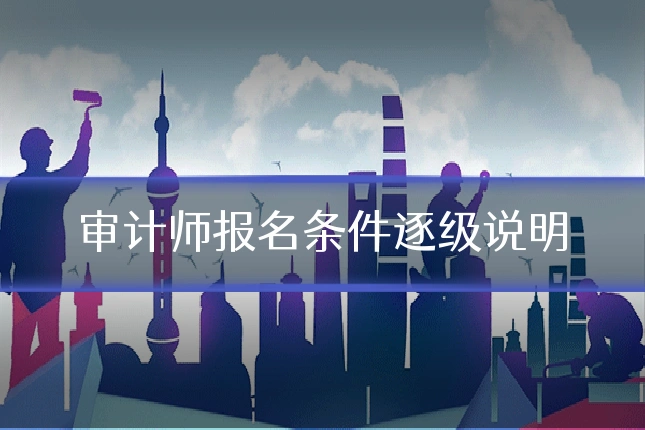 审计师报名条件逐级说明