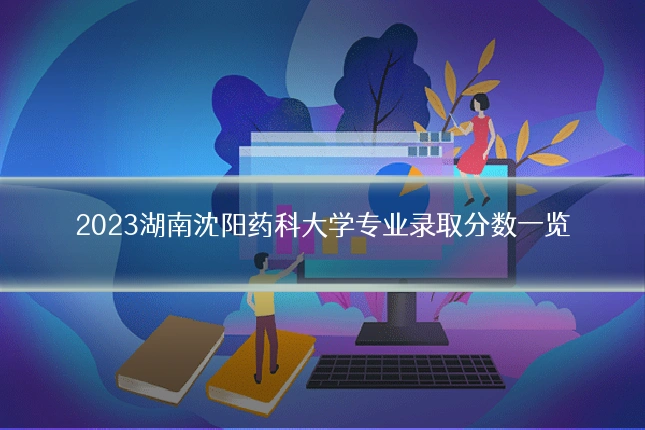 2023湖南沈阳药科大学专业录取分数一览