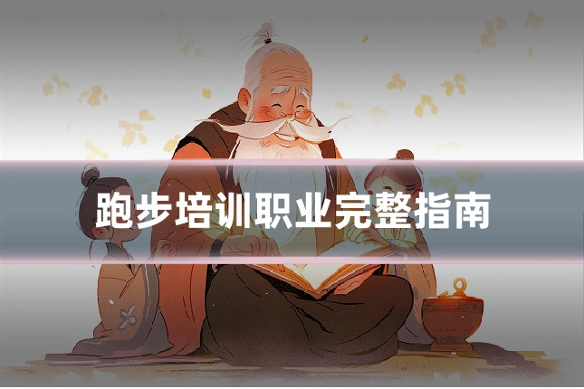 跑步培训职业完整指南