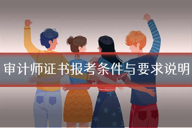 审计师证书报考条件与要求说明