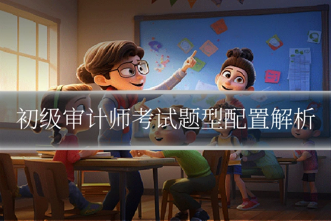 初级审计师考试题型配置解析