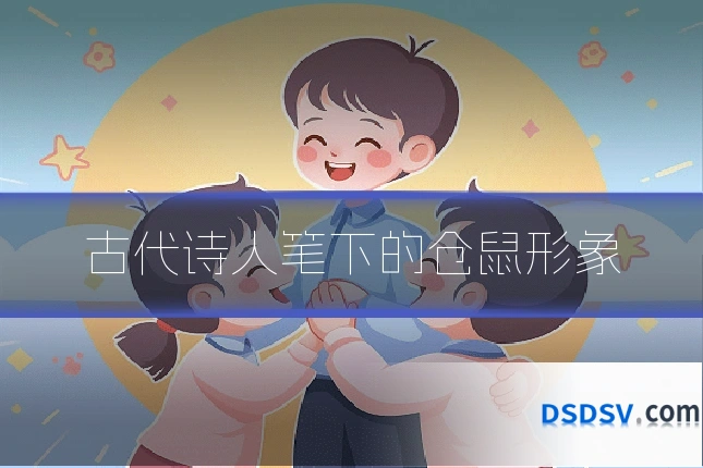 古代诗人笔下的仓鼠形象