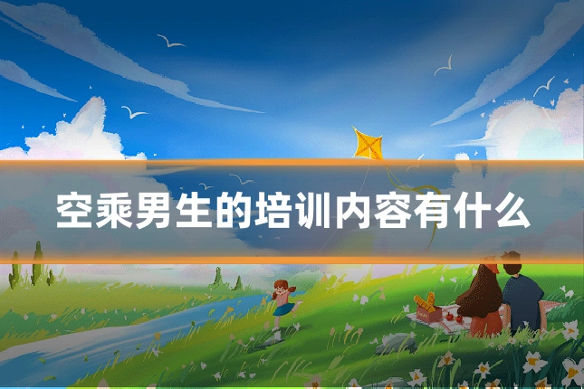 空乘男生的培训内容有什么