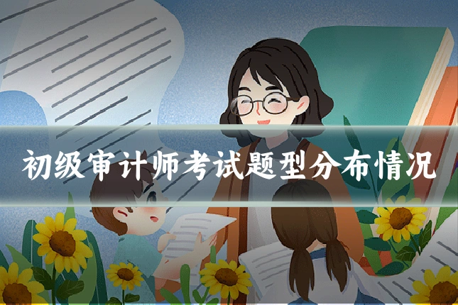 初级审计师考试题型分布情况