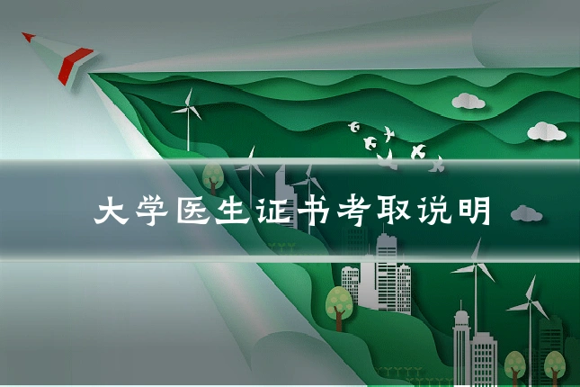 大学医生证书考取说明