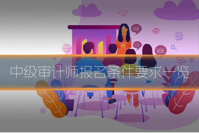中级审计师报名条件要求一览