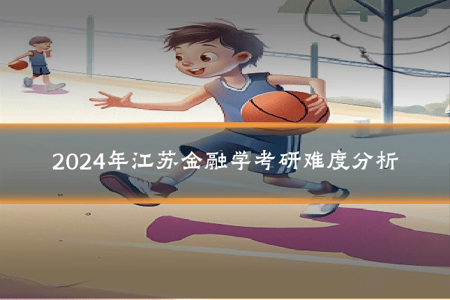 2024年江苏金融学考研难度分析