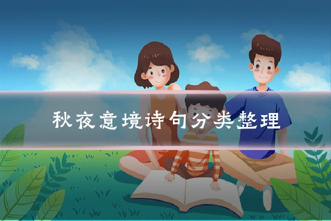 秋夜意境诗句分类整理
