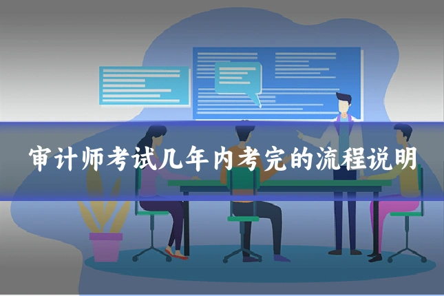 审计师考试几年内考完的流程说明