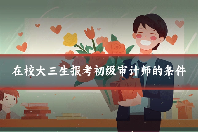 在校大三生报考初级审计师的条件