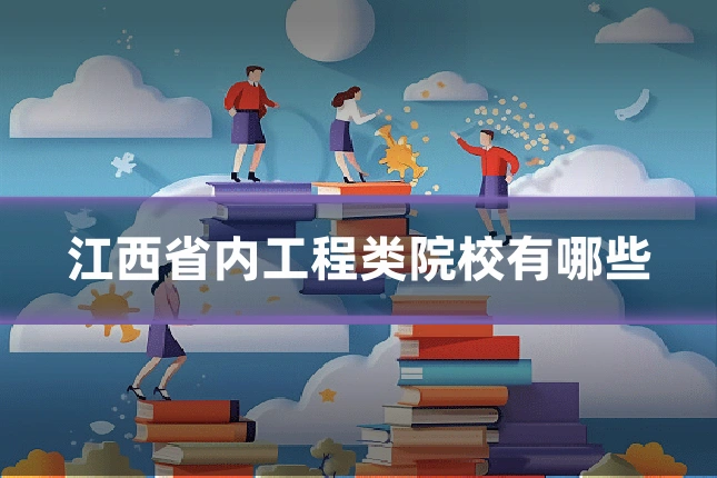 江西省内工程类院校有哪些