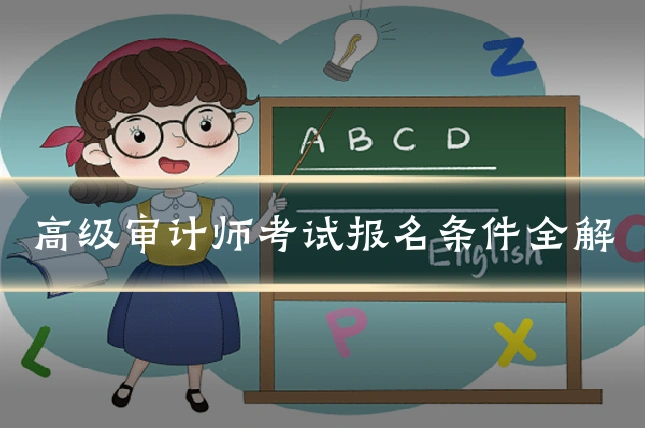 高级审计师考试报名条件全解