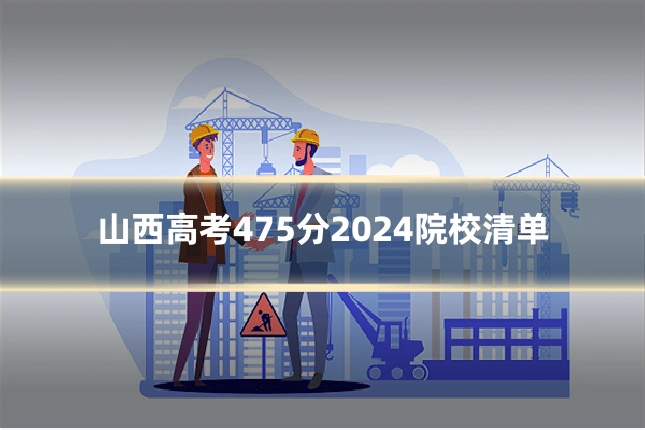山西高考475分2024院校清单