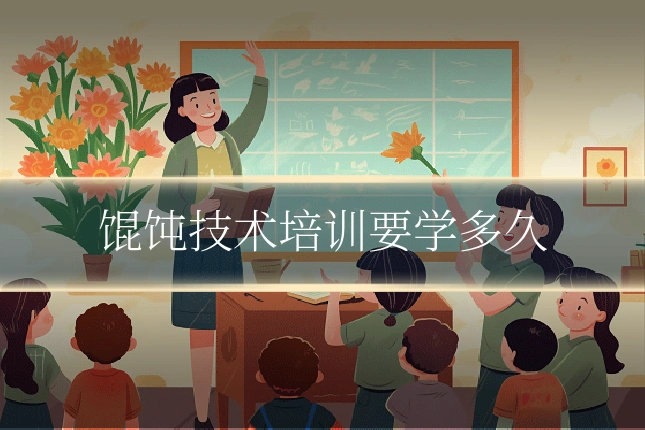 馄饨技术培训要学多久