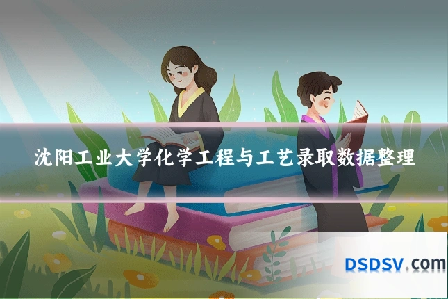 沈阳工业大学化学工程与工艺录取数据整理
