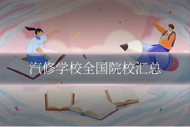 汽修学校全国院校汇总