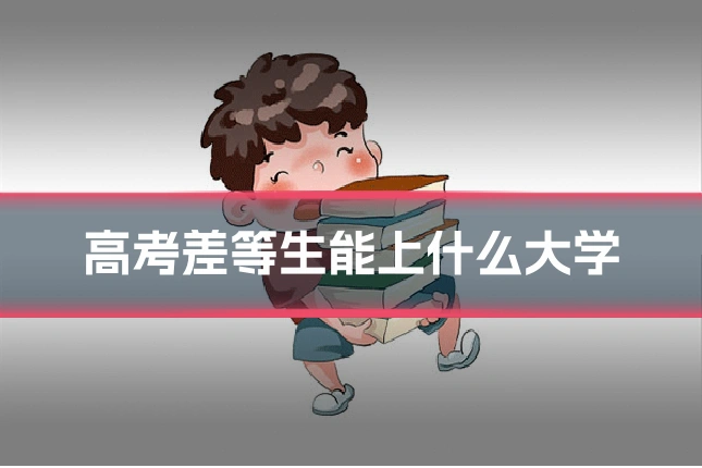 高考差等生能上什么大学