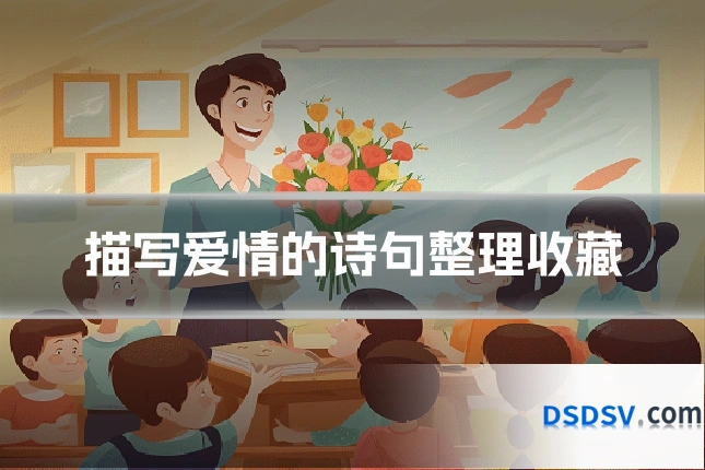 描写爱情的诗句整理收藏
