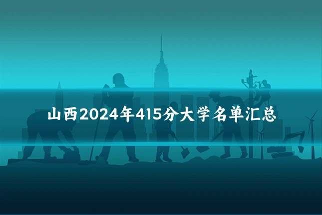 山西2024年415分大学名单汇总