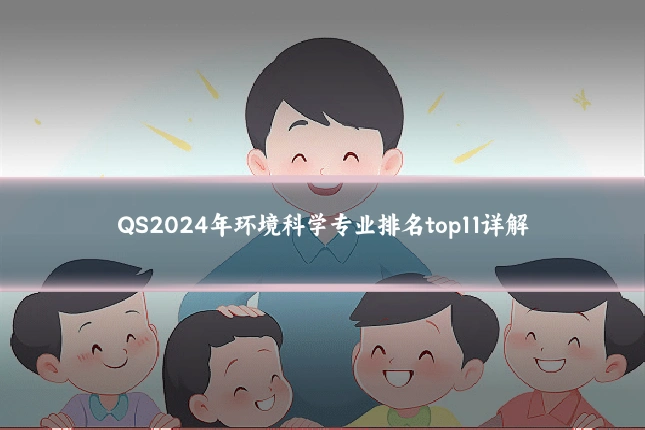 QS2024年环境科学专业排名top11详解