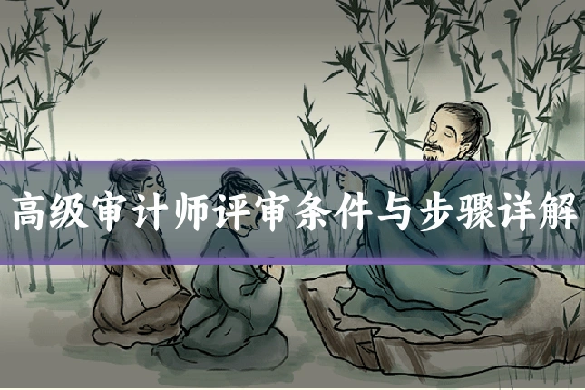 高级审计师评审条件与步骤详解