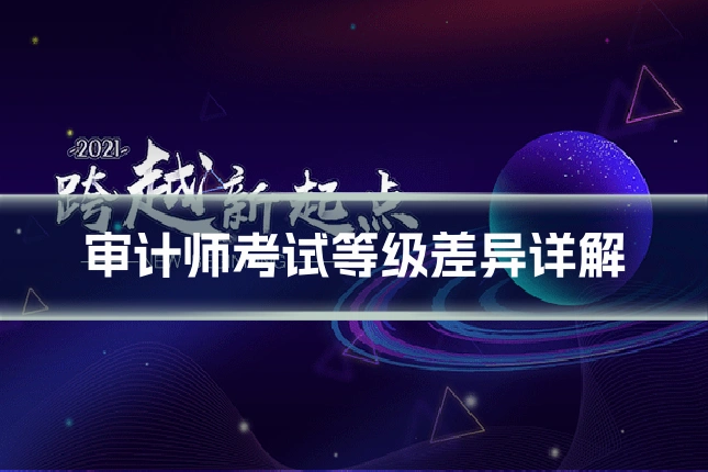 审计师考试等级差异详解