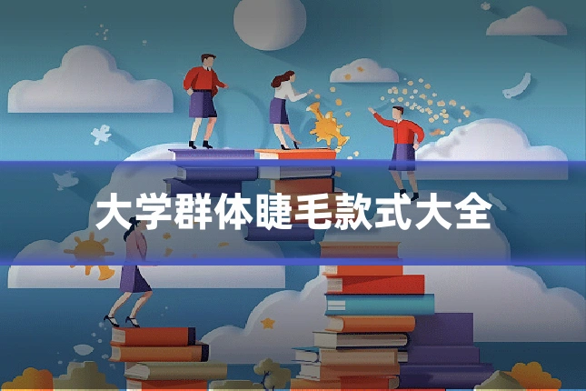 大学群体睫毛款式大全