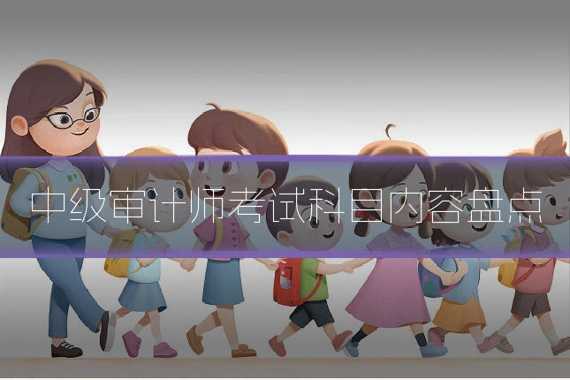 中级审计师考试科目内容盘点