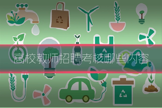 高校教师招聘考核哪些内容