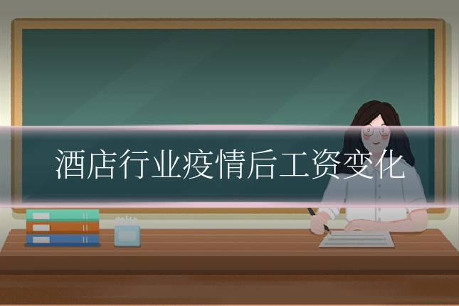 酒店行业疫情后工资变化